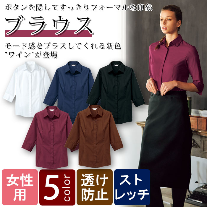 飲食店販売店制服 ボタンを隠してスマートなモード感を演出 ブラウス【5色】女性用 商品イメージ説明