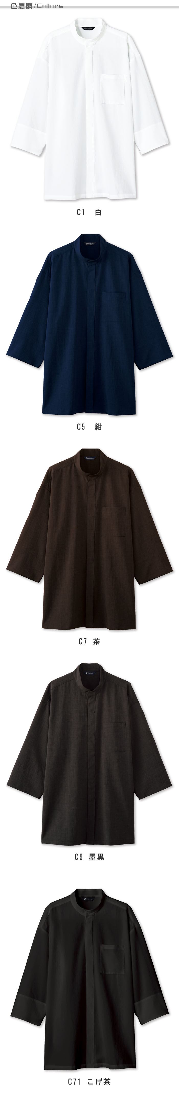 飲食店旅館販売制服 ゆったり柔らかな和の雰囲気 八分袖鯉口シャツ【3色】男女兼用 商品色展開説明
