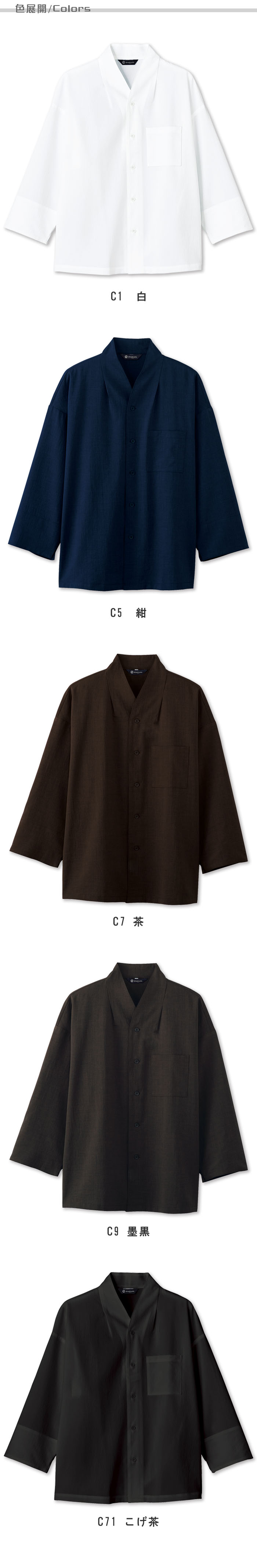 飲食店旅館販売制服 スタイリッシュなノーカラーが和モダン 八分袖和風シャツ【3色】男女兼用 商品色展開説明