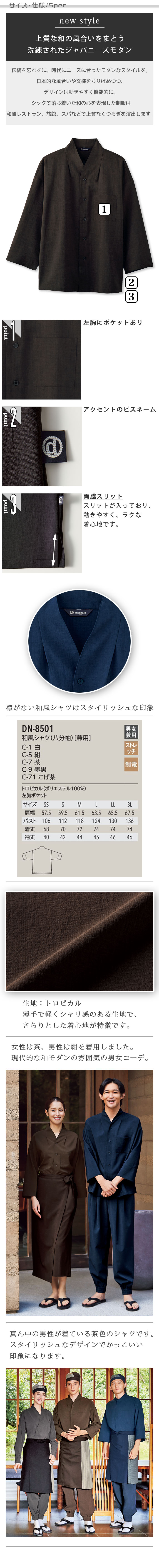 飲食店旅館販売制服 スタイリッシュなノーカラーが和モダン 八分袖和風シャツ【3色】男女兼用 商品サイズ、スペック説明
