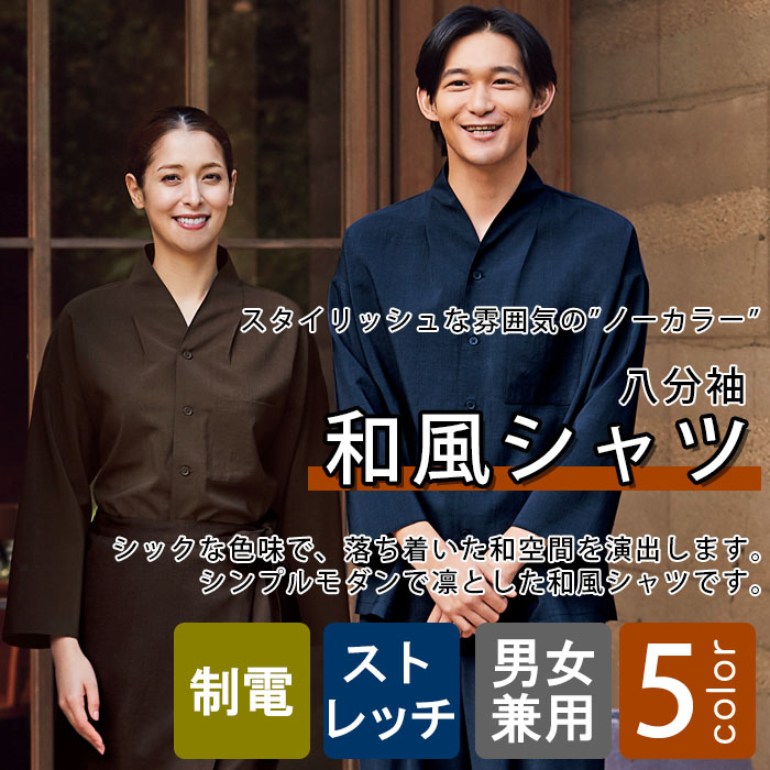 飲食店旅館販売制服 スタイリッシュなノーカラーが和モダン 八分袖和風シャツ【3色】男女兼用 商品イメージ説明