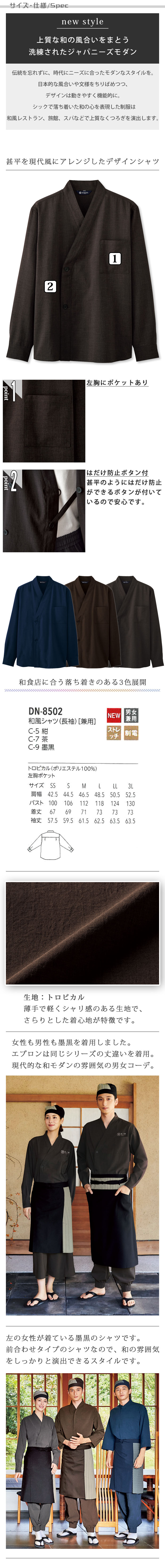 飲食店旅館販売制服 和モダンな印象の前合わせボタンタイプ 長袖和風シャツ【3色】男女兼用 商品サイズ、スペック説明