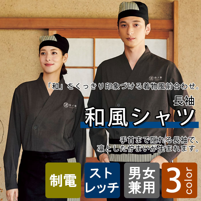 飲食店旅館販売制服 和モダンな印象の前合わせボタンタイプ 長袖和風シャツ【3色】男女兼用 商品イメージ説明