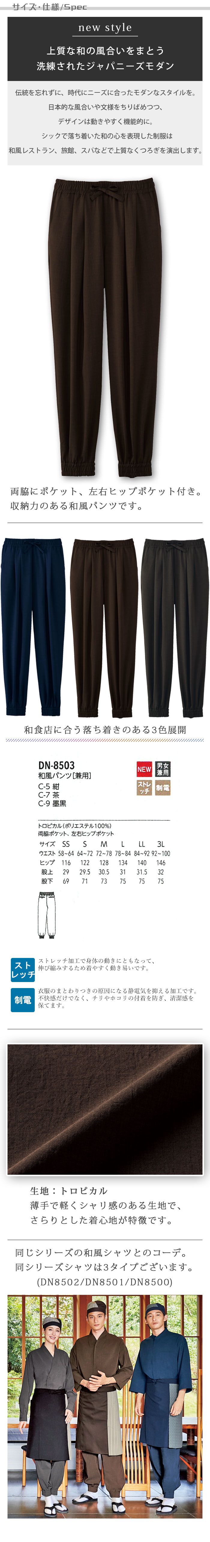 飲食店旅館販売制服 シックな色味で落ち着いた和空間を演出 和風パンツ【3色】男女兼用 商品サイズ、スペック説明