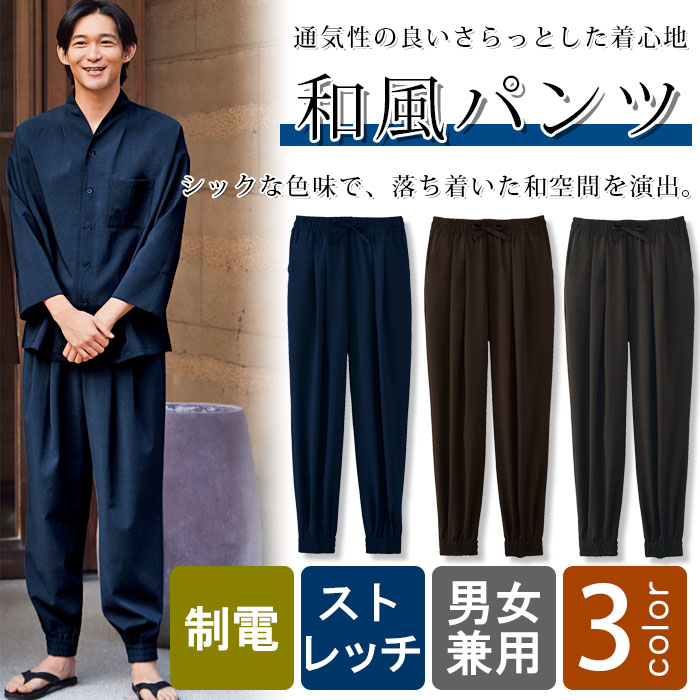 飲食店旅館販売制服 シックな色味で落ち着いた和空間を演出 和風パンツ【3色】男女兼用 商品イメージ説明