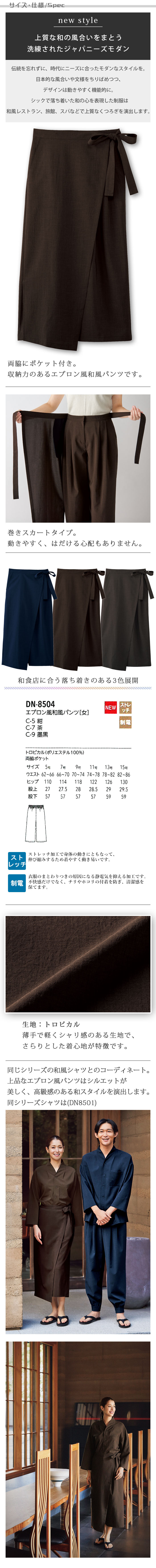 飲食店旅館販売制服　上品シルエットで高級感のある　エプロン風和風パンツ【3色】女性用  商品サイズ、スペック説明