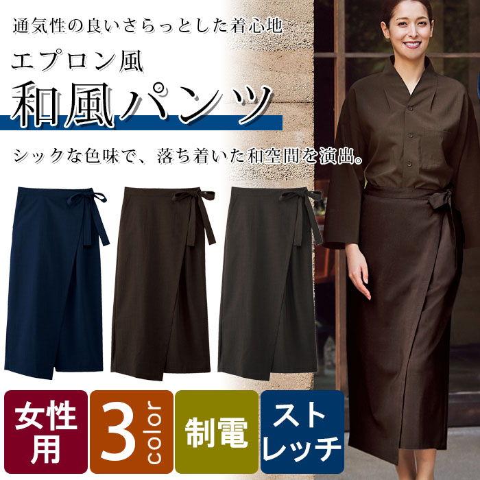 飲食店旅館販売制服　上品シルエットで高級感のある　エプロン風和風パンツ【3色】女性用　商品イメージ説明