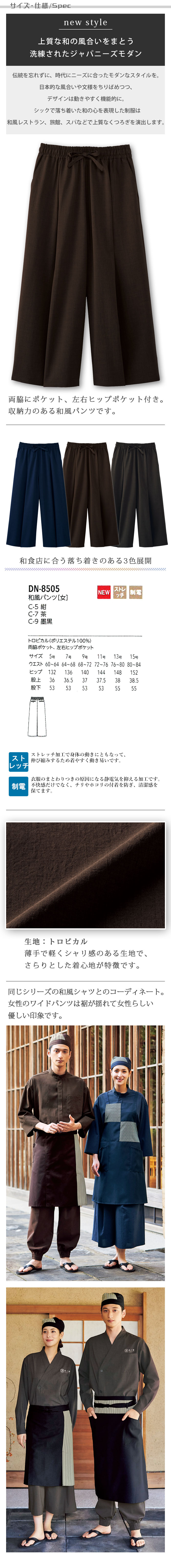 飲食店旅館販売制服 揺れる裾が優しい印象 ワイド和風パンツ【3色】女性用 商品サイズ、スペック説明