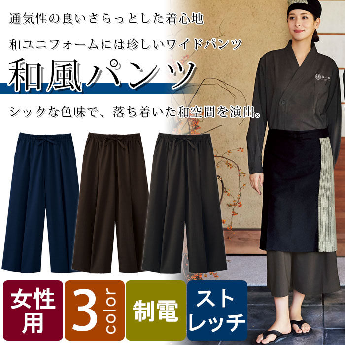飲食店旅館販売制服 揺れる裾が優しい印象 ワイド和風パンツ【3色】女性用 商品イメージ説明