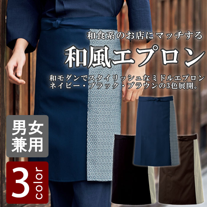 飲食店販売店制服 和の店舗に ジャパニーズモダンなミドルエプロン【3色】 商品イメージ説明