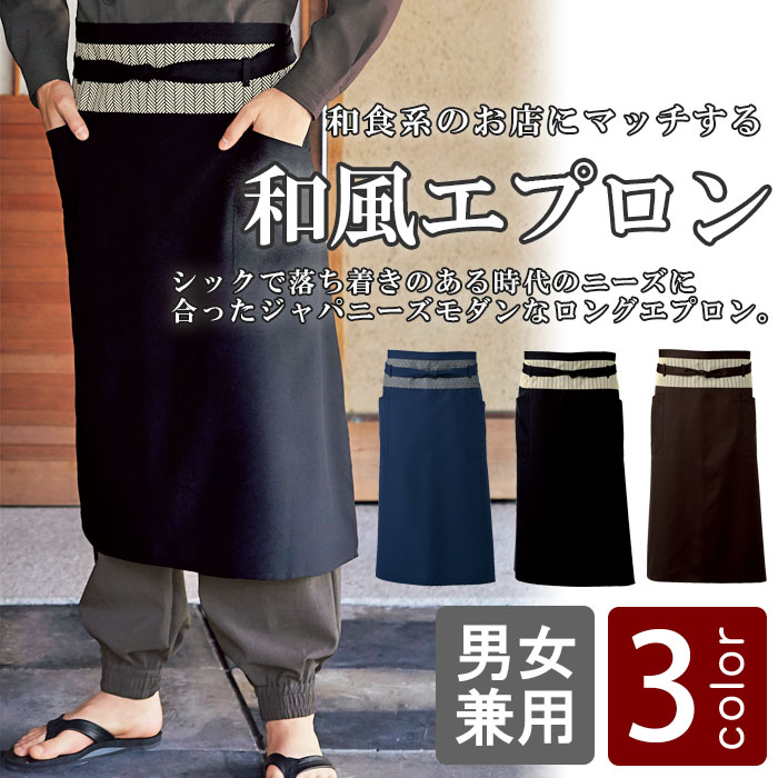 飲食店販売店制服 和の店舗に ジャパニーズモダンなロングエプロン【3色】 商品イメージ説明