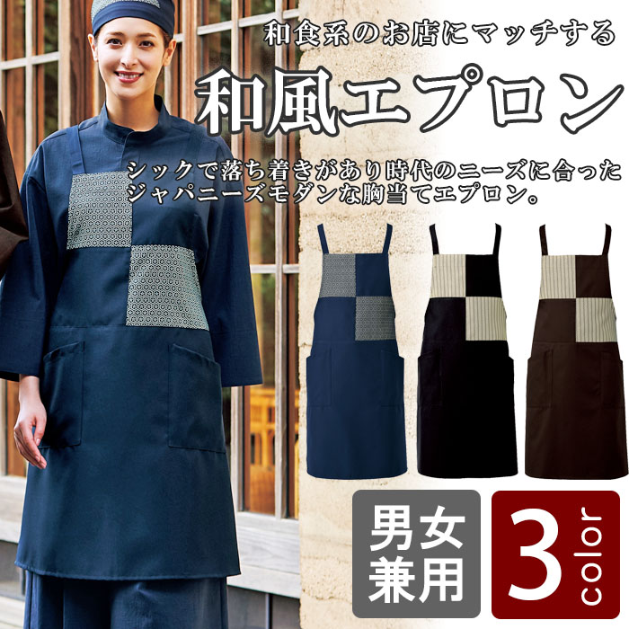飲食店販売店制服 和の店舗に ジャパニーズモダンな胸当てエプロン【3色】 商品イメージ説明