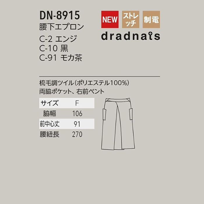 腰下エプロン　91cm　切子柄　dradnats　エンジ　黒　モカ茶【男女兼用】　サイズ