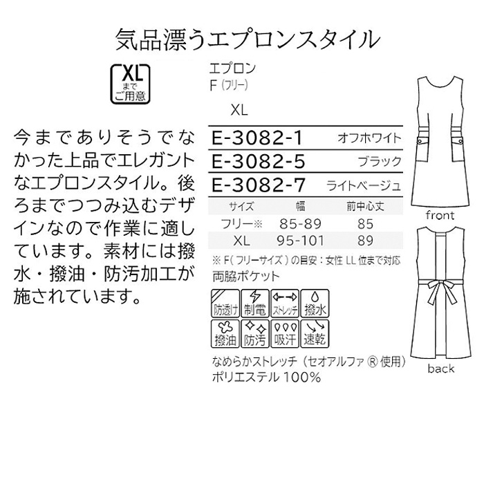 エレガントエプロン　黒　ベージュ　お尻隠れる　透け防止 制電 ストレッチ 撥水撥油 防汚 吸汗速乾 エステ受付制服　サイズ