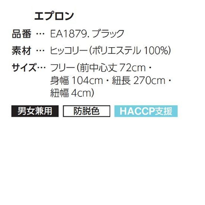 【飲食店販売店制服】ロングエプロン【兼用】72cm　防脱色　ヒッコリーストライプ柄,エプロン,腰下　サイズ