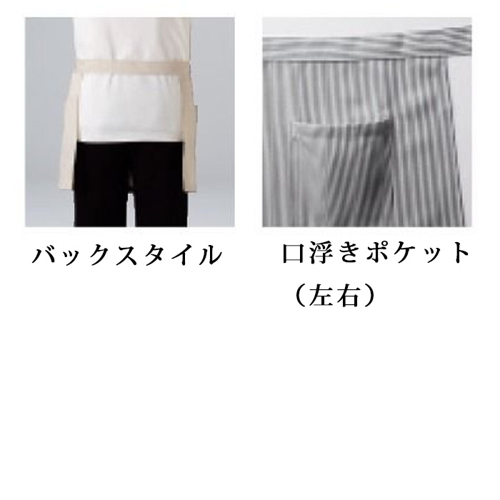 【飲食店販売店制服】ショートエプロン【兼用】　32cm　防脱色　ヒッコリーストライプ柄,エプロン,腰下　スペック