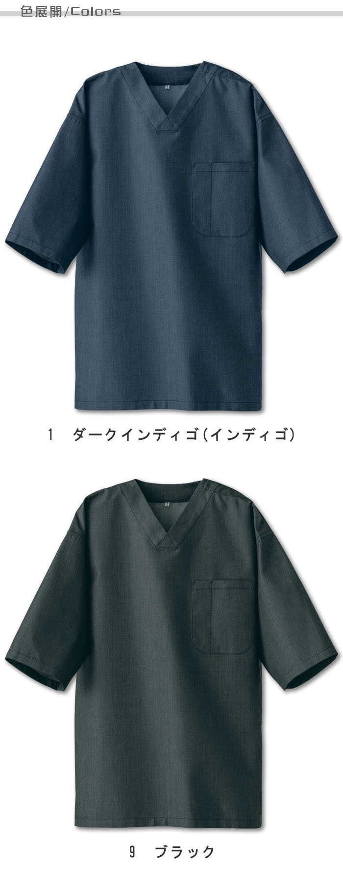 飲食店販売店制服 先染めデニムで品の良い和を演出 ボタン留め作務衣【2色】男女兼用 色展開説明