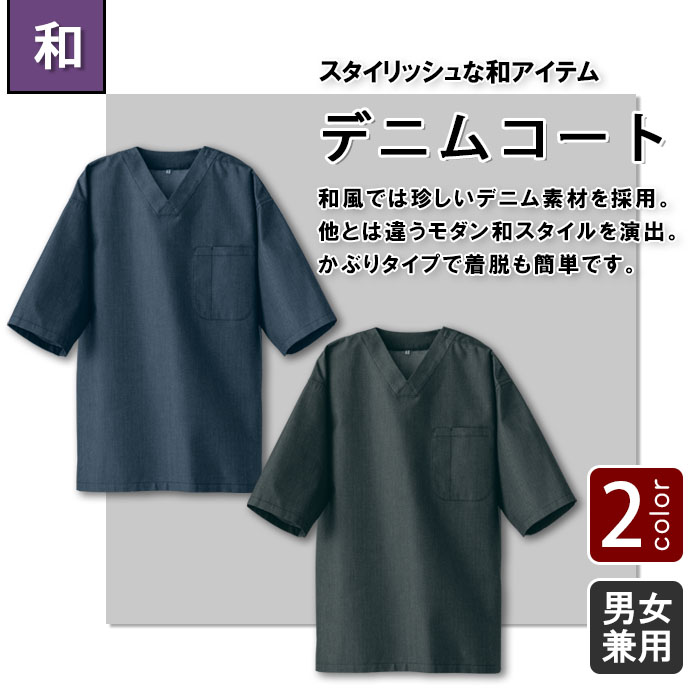 飲食店販売店制服 先染めデニムで品の良い和を演出 ボタン留め作務衣【2色】男女兼用 商品イメージ説明