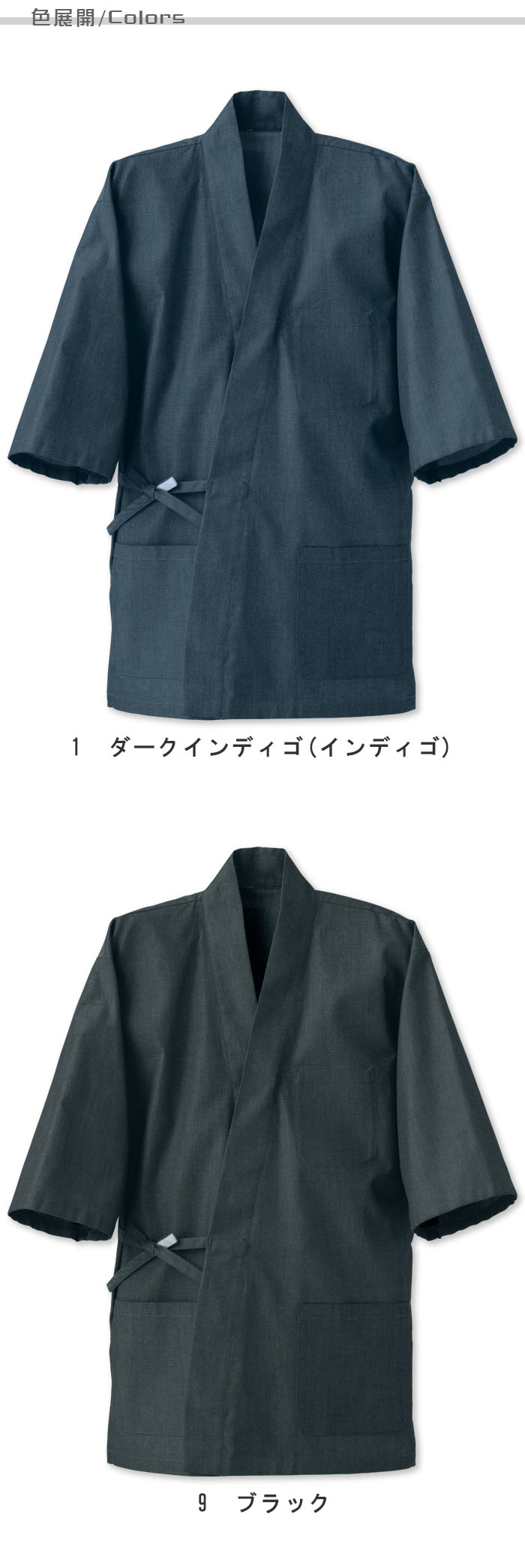 飲食店販売店制服 先染めデニムで和を演出 スタイリッシュな作務衣【2色】男女兼用 色展開説明