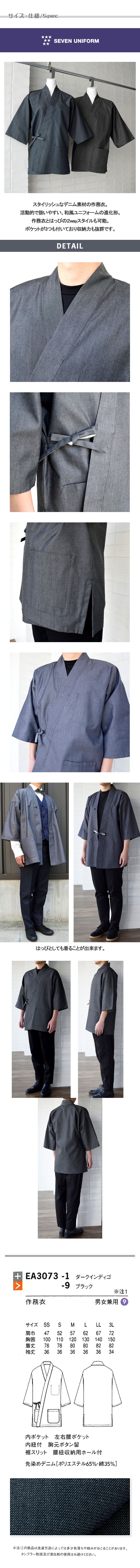 飲食店販売店制服 先染めデニムで和を演出 スタイリッシュな作務衣【2色】男女兼用 サイズ、スペック説明