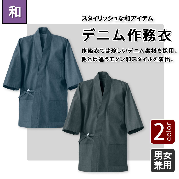 飲食店販売店制服 先染めデニムで和を演出 スタイリッシュな作務衣【2色】男女兼用 商品イメージ説明