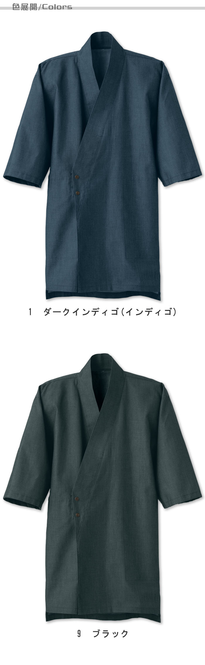 飲食店販売店制服 先染めデニムで品の良い和を演出 ボタン留め作務衣【2色】男女兼用 色展開説明
