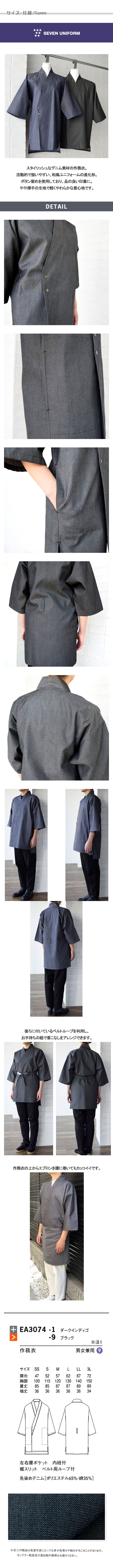 飲食店販売店制服 先染めデニムで品の良い和を演出 ボタン留め作務衣【2色】男女兼用 サイズ、スペック説明