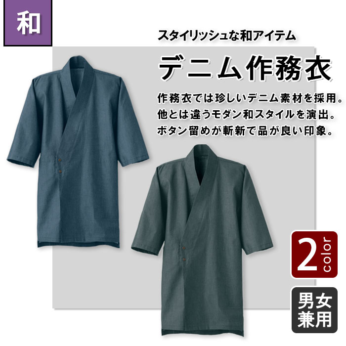 飲食店販売店制服 先染めデニムで品の良い和を演出 ボタン留め作務衣【2色】男女兼用 商品イメージ説明