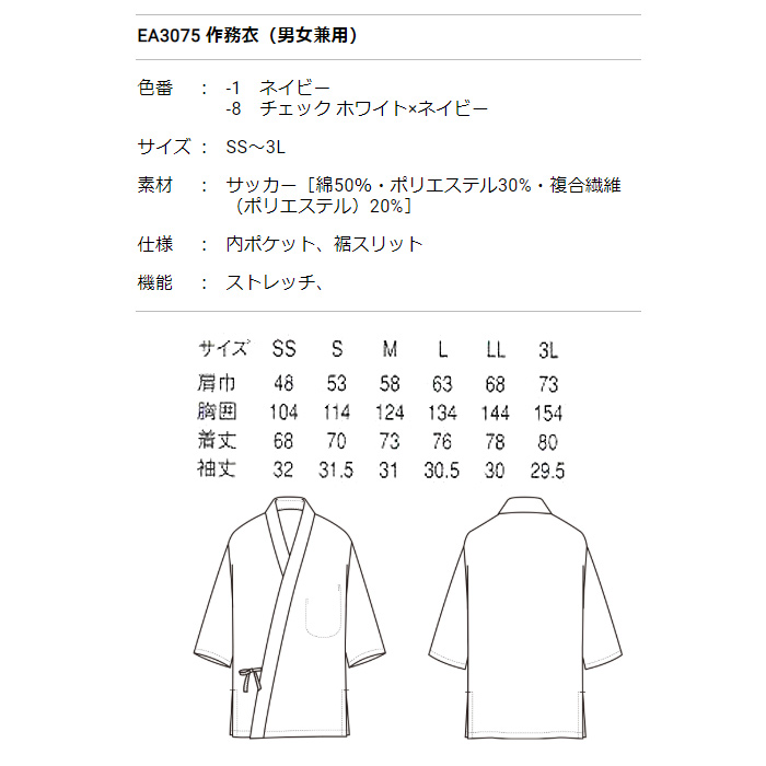 ストレッチさらり爽やかサッカー生地　作務衣【2色】兼用　詳細画像