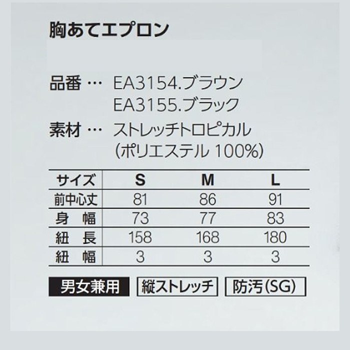 胸当てエプロン　サイドスリット入り　兼用　サイズ