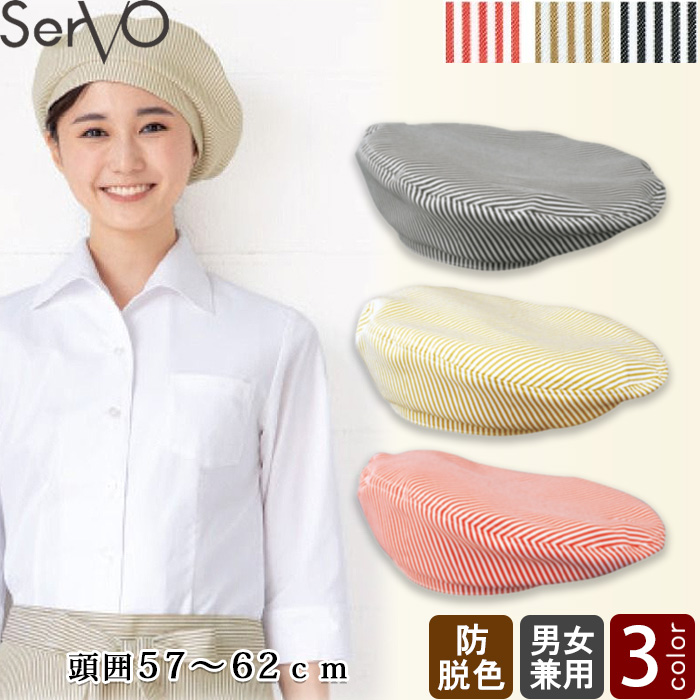 【飲食店販売店制服】ベレー帽　3色　頭囲57～62cm　防脱色　ヒッコリーストライプ柄　帽子　トップ