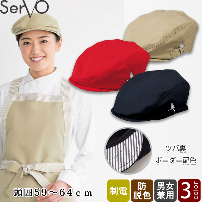 【飲食店販売店制服】アクティブ ハンチング3色　帽子　防脱色　制電　頭囲59～64cm　トップ