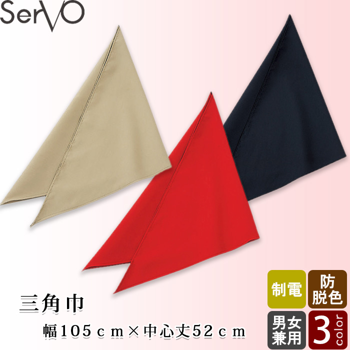【飲食店販売店制服】三角巾 3色　防脱色　制電 　レッド　ベージュ　ブラック　トップ