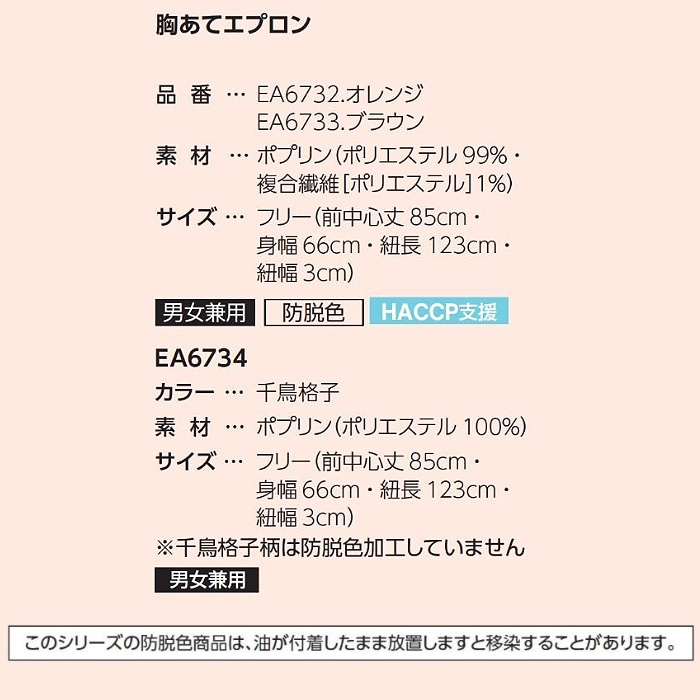 【飲食店販売店制服】胸当てエプロン【兼用】(3色)丈85cm　明るくアクティブな印象 防脱色　たすき　ポケット　サイズ