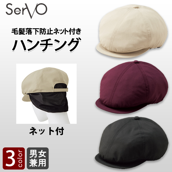 毛髪落下防止ネット付き　カフェ定番!ふんわり好感!!ハンチング3色　色