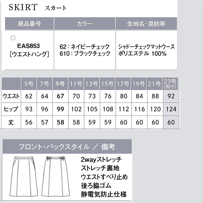フレアスカート　シャドーチェック　ネイビー　ブラック　女性用　銀　抗菌防臭　2WAYストレッチ　受付制服　事務制服　色画像