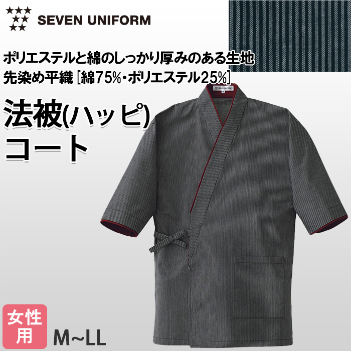 ダークストライプ柄ハッピコート【女性用】シックでモダン　トップ