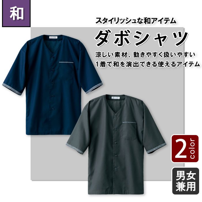 飲食店販売店制服 スタイリッシュな和アイテム さらりと涼しいダボシャツ【2色】男女兼用 商品イメージ説明