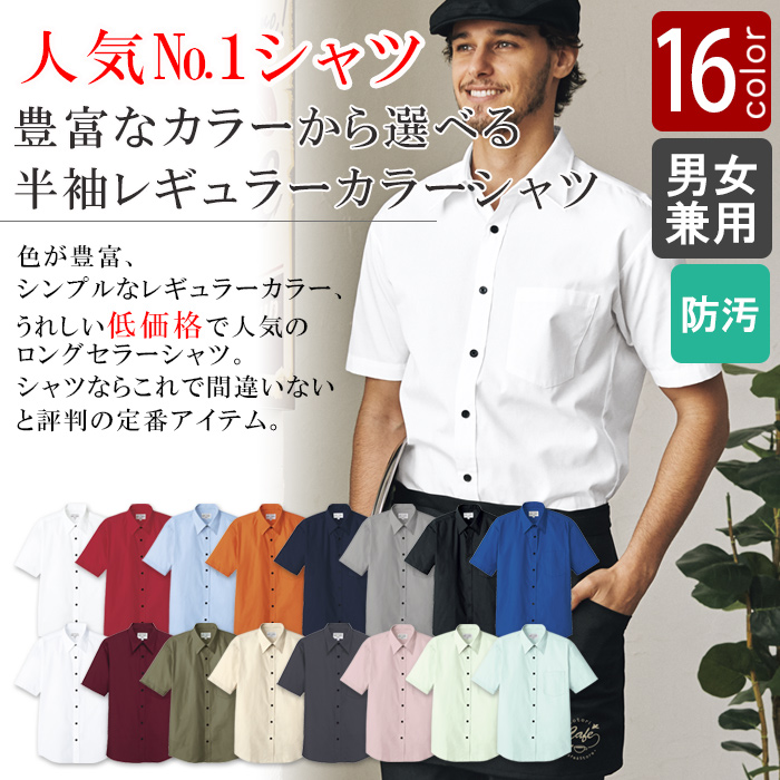 飲食店業務用 お買得 SS~4Lサイズ 半袖シャツ【男女兼用】(13色) 商品説明