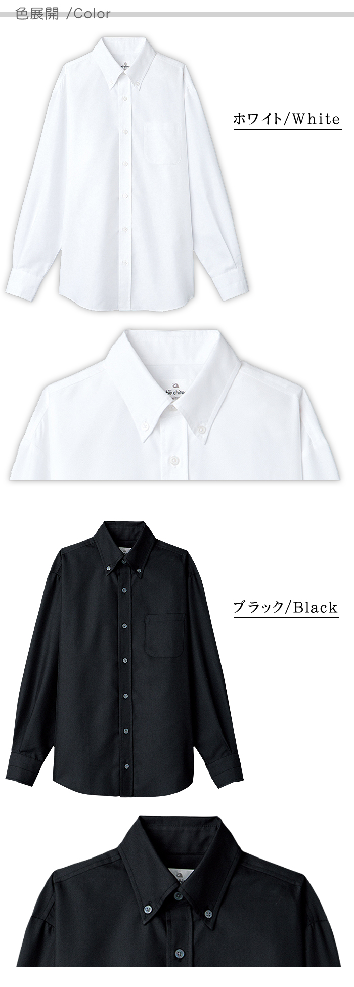 襟元高め 長袖ボタンダウンシャツ 簡単お手入れ レストラン飲食店制服(男女兼用) 色展開説明