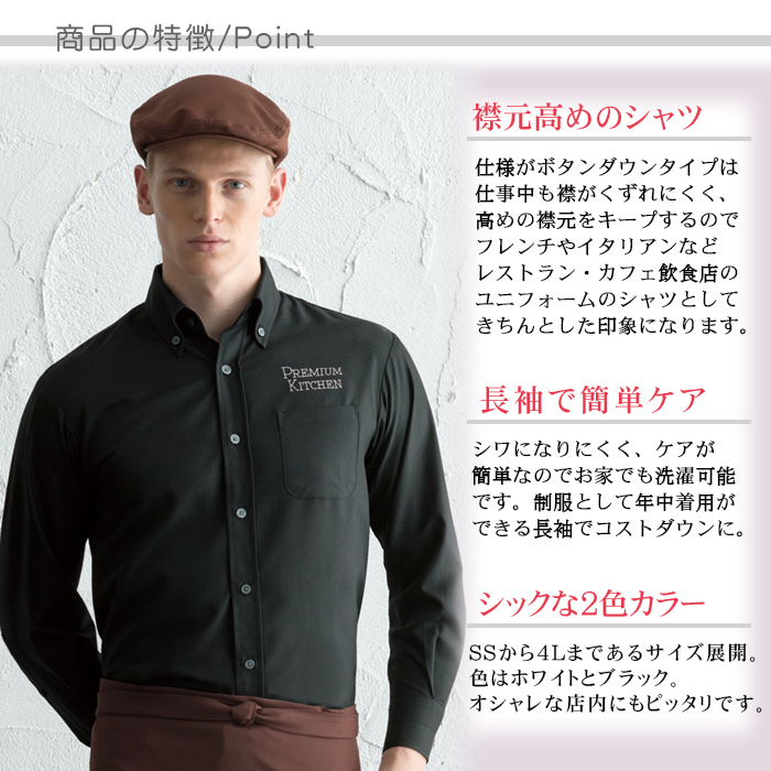 襟元高め 長袖ボタンダウンシャツ 簡単お手入れ レストラン飲食店制服(男女兼用) 商品ポイント説明