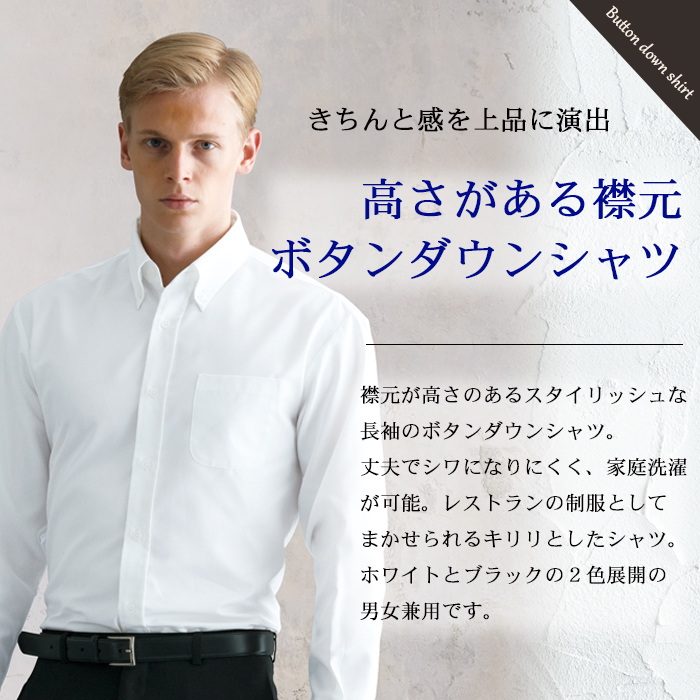 襟元高め 長袖ボタンダウンシャツ 簡単お手入れ レストラン飲食店制服(男女兼用) 商品イメージ説明