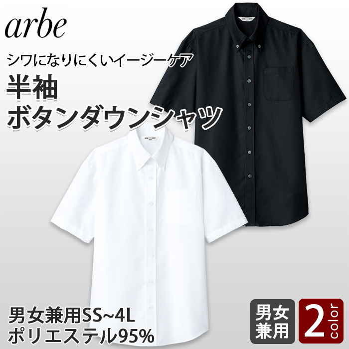 半袖ボタンダウンシャツ【兼用】ポリ95%シワになりにくい　トップ