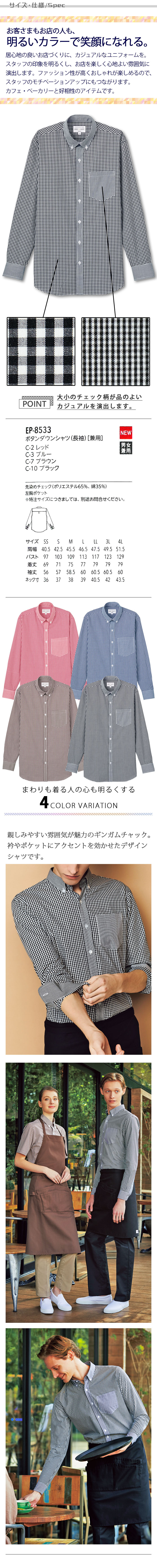 飲食店販売店制服 明るいカラーで親しみやすいチェック柄 長袖ボタンダウンシャツ【4色】男女兼用 サイズ、スペック説明