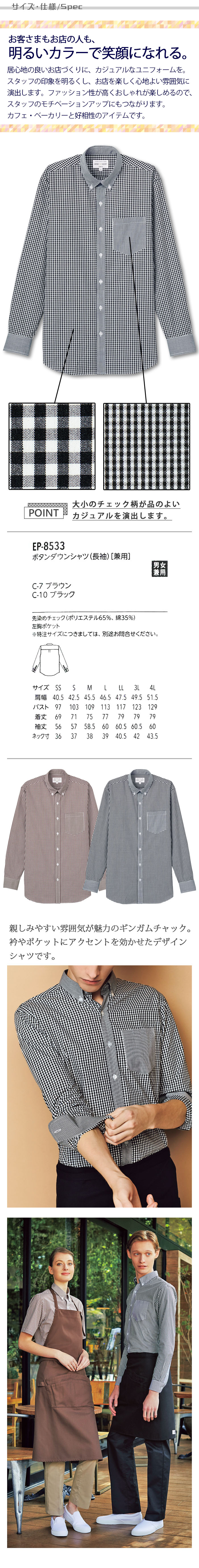 飲食店販売店制服 明るいカラーで親しみやすいチェック柄 長袖ボタンダウンシャツ【4色】男女兼用 サイズ、スペック説明