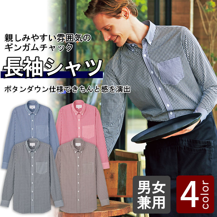 飲食店販売店制服 明るいカラーで親しみやすいチェック柄 長袖ボタンダウンシャツ【4色】男女兼用 商品イメージ説明