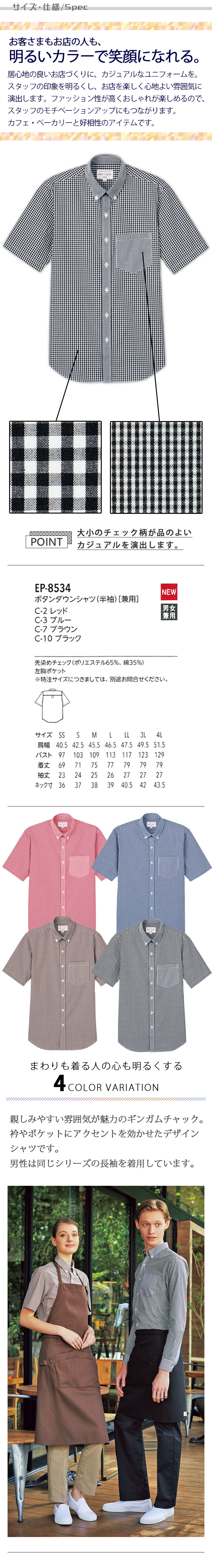 飲食店販売店制服 明るいカラーで親しみやすいチェック柄 半袖ボタンダウンシャツ【4色】男女兼用 サイズ、スペック説明