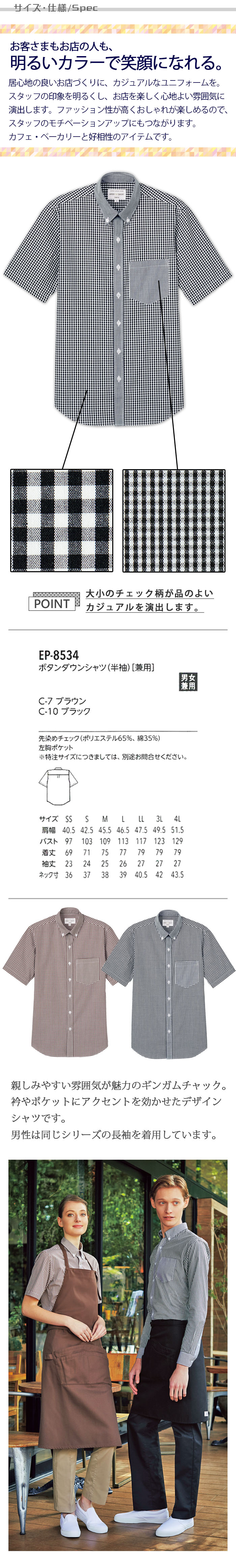 飲食店販売店制服　明るいカラーで親しみやすいチェック柄　半袖ボタンダウンシャツ【4色】男女兼用  サイズ、スペック説明