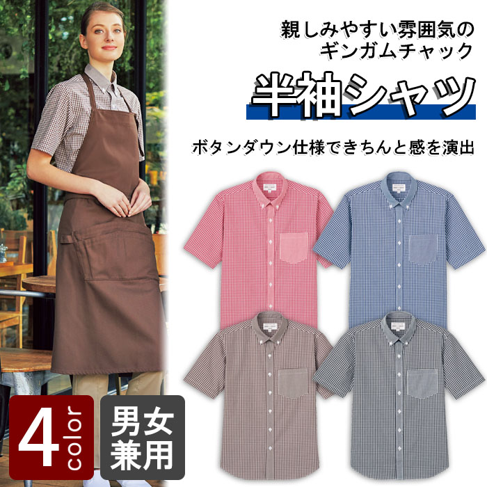 飲食店販売店制服 明るいカラーで親しみやすいチェック柄 半袖ボタンダウンシャツ【4色】男女兼用 商品イメージ説明