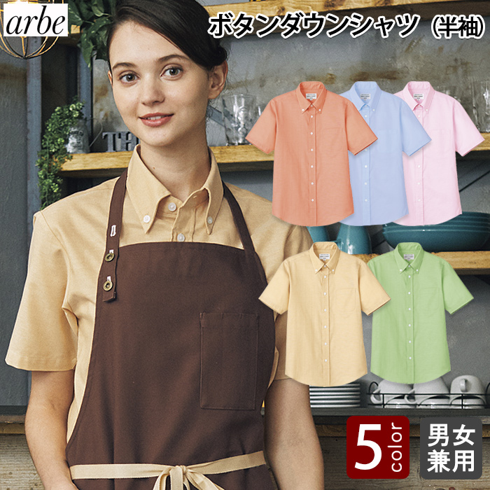 ボタンダウンシャツ(半袖)【男女兼用】